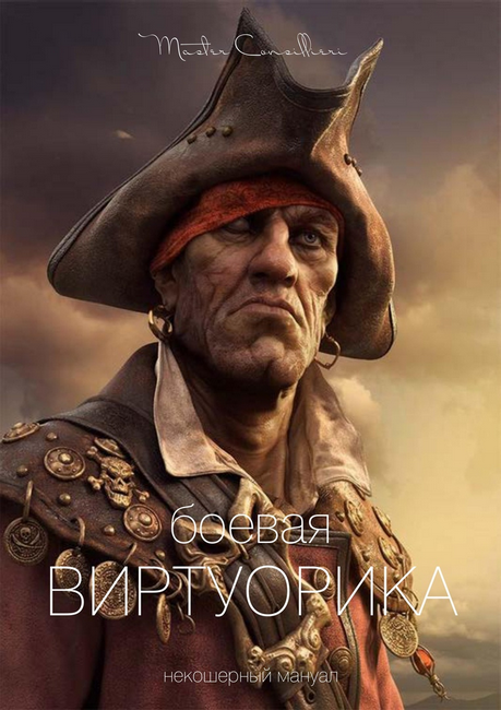 [Мастер Консильери] Боевая Виртуорика (2019)_0.png